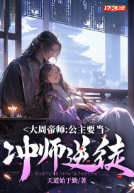 《大周帝师：公主要当冲师逆徒》