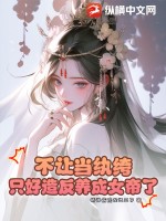 不让当纨绔，只好造反养成女帝了 作者：精神病院在逃王子