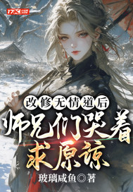 《改修无情道后，师兄们哭着求原谅》