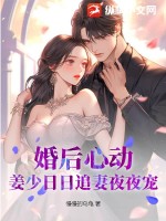 《婚后心动：姜少日日追妻夜夜宠》