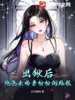 出狱后，绝色未婚妻纷纷倒贴我 作者：忘川春风