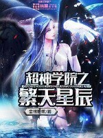 超神学院之繁天星辰 作者：尘缘墨熙