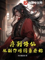 《序列修仙，从副作用词条开始》