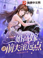 二婚高嫁，渣前夫滚远点 作者：点点乱君心