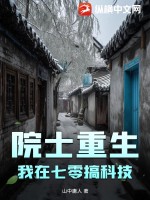 《院士重生：我在七零搞科技》