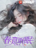 春意眠眠 作者：晚清幽