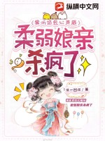 《偷听奶包心声后，柔弱娘亲杀疯了》