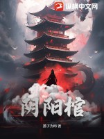 《阴阳棺》