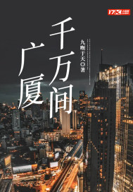 《广厦千万间》