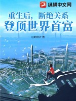 《重生后，断绝关系，登顶世界首富！》