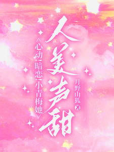 《心动！暗恋！小青梅她人美声甜》