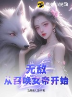 无敌，从召唤女帝开始！ 作者：我是懒大王呀