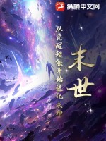 《末世：从觉醒超能开始进化成神》