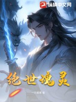 绝世魂灵 作者：一只香蕉