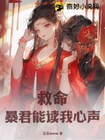 救命！暴君能读我心声 作者：无名momo