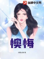 懊悔 作者：绿艳冰姬