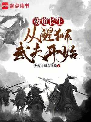 《极道长生：从醒狮武夫开始》