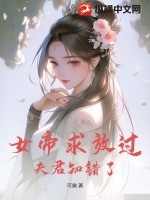 女帝求放过，夫君知错了 作者：可樂