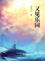 主宰乐园 作者：雨点小