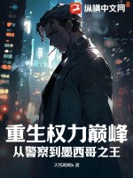 《重生权力巅峰：从警察到墨西哥之王》