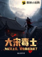 《大宋毒士：为扶父上位，我在南宋杀疯了》