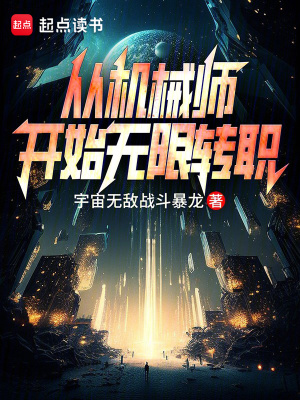 从机械师开始无限转职 作者：宇宙无敌战斗暴龙