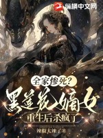 全家惨死？黑莲花嫡女重生后杀疯了 作者：辣椒太辣了