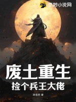 《废土重生，捡个兵王大佬》