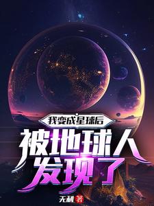 我变成星球后被地球人发现了 作者：无利