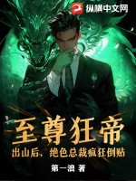 《至尊狂帝：出山后，绝色总裁疯狂倒贴》