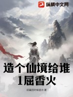 《造个仙境给谁1屈香火》