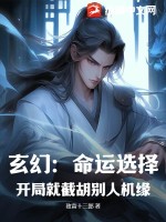 《玄幻：命运选择，开局就截胡别人机缘！》