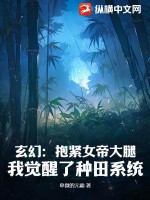 《玄幻：抱紧女帝大腿，我觉醒了种田系统》