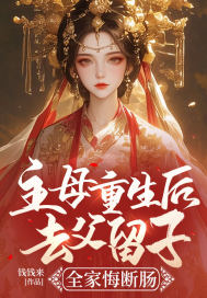 主母重生后去父留子，全家悔断肠 作者：钱钱来