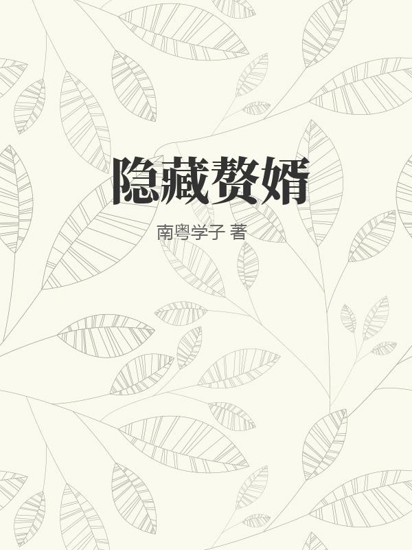 隐藏赘婿 作者：南粤学子