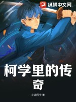 柯学里的传奇 作者：小遊同学