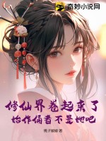 修仙界卷起来了，始作俑者不是她吧？ 作者：桃子娘娘