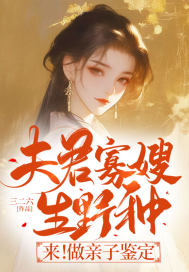 夫君寡嫂生野种？来！做亲子鉴定 作者：三二六