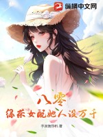 《八零：绿茶女配她人设万千》