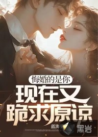 悔婚的是你，现在又跪求原谅？ 作者：蓝海鲨鱼