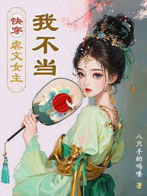 《快穿：虐文女主？我不当！》