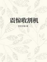 《震惊收割机》