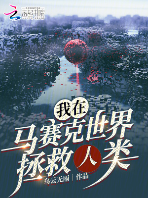 我在马赛克世界拯救人类 作者：乌云无雨