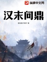 《汉末问鼎》