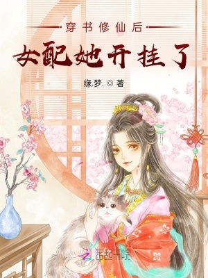 穿书修仙后女配她开挂了 作者：缘.梦.