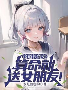 《这道长能处，算命就送女朋友！》