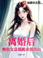 离婚后，绝色女总裁跪求我出山 作者：姬道人