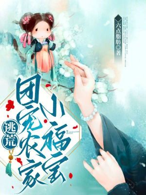 《逃荒：团宠农家小福宝》