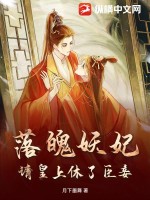 《落魄妖妃：请皇上休了臣妾》