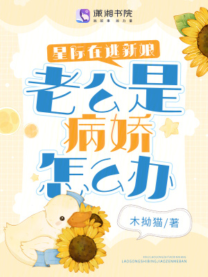 《星际在逃新娘：老公是病娇怎么办》